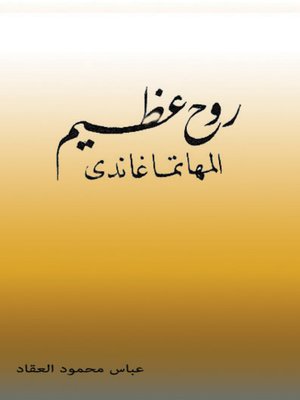 cover image of روح عظيم المهاتما غاندي